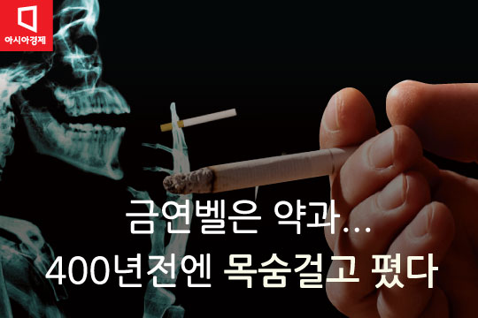 [카드뉴스]400년전엔 흡연자 3만명 학살했다