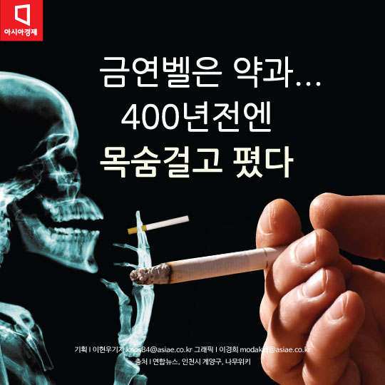[카드뉴스]400년전엔 흡연자 3만명 학살했다