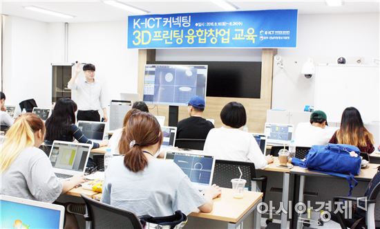 K-ICT 3D프린팅 광주센터, 3D프린팅을 연계 융합창업교육 실시