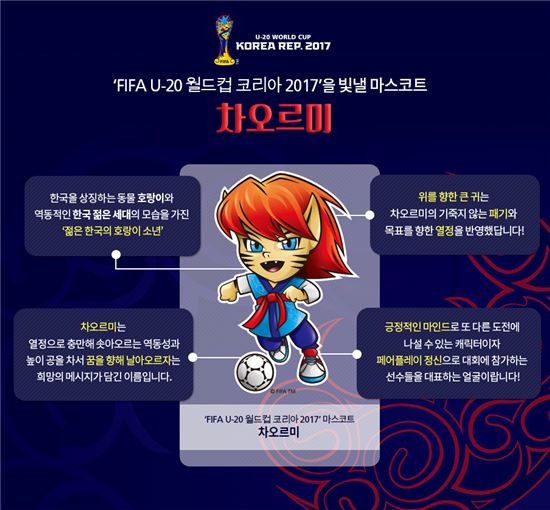 U-20 월드컵 코리아 2017 공식 마스코트 ‘차오르미’ 공개