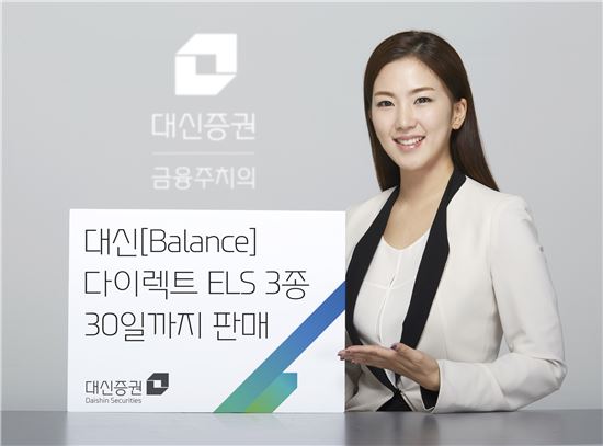 대신證, 30일 까지 다이렉트 ELS 3종 판매