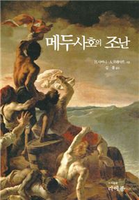 메두사호의 조난