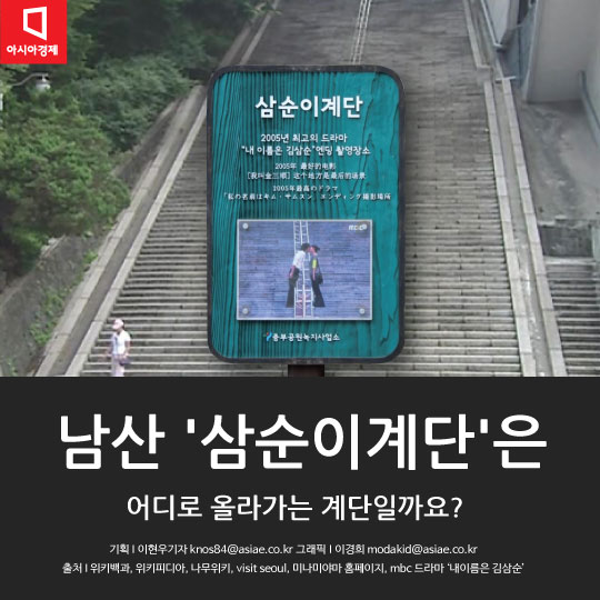 [카드뉴스]남산 '삼순이계단'은 어디 가는 길일까