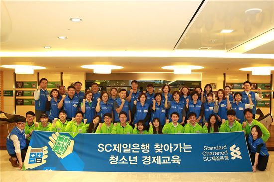 SC제일은행, '찾아가는 경제교육 봉사단' 발족