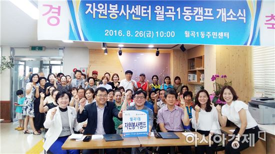 광주시 광산구 월곡1동, 자원봉사캠프 개소