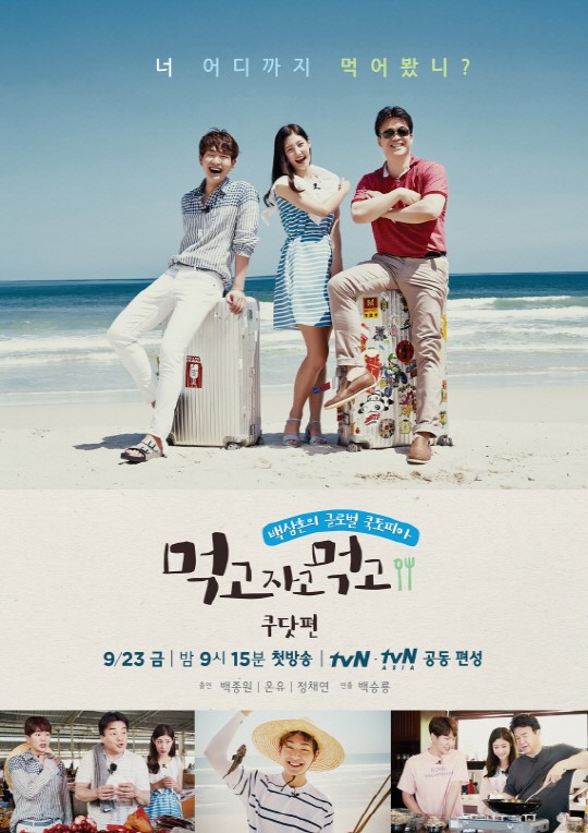 tvN 새 예능 프로그램 '먹고 자고 먹고 쿠닷편'. 사진=tvN