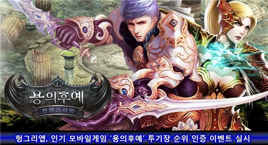 헝그리앱, 인기 모바일게임 '용의후예' 투기장 순위 인증 이벤트 실시