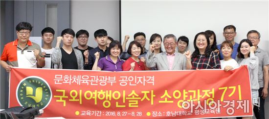 호남대 평생교육원, ‘국외여행인솔자 소양과정’7기 수료