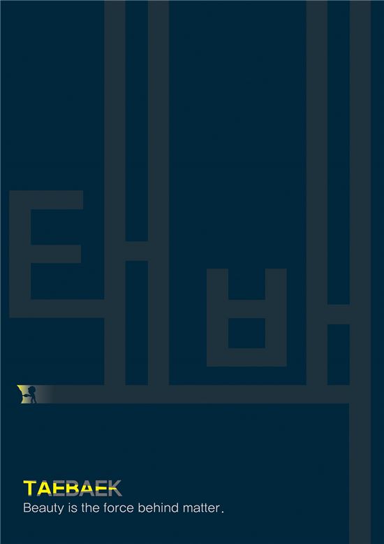 호남대 송광철 교수, 백두대간 국제디자인전서 ‘태백’ 작품 선보여