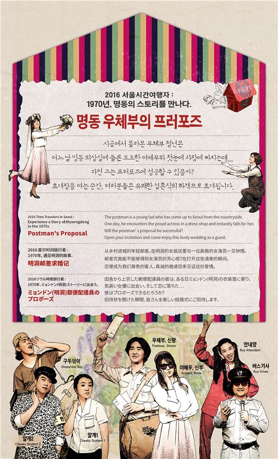 '2016 서울 시간여행자 : 명동 우체부의 프러포즈' 공연 포스터