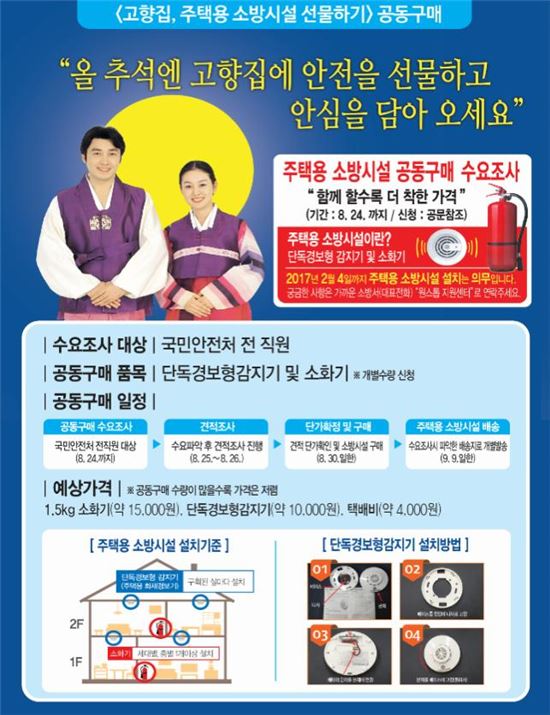 국민안전처 주택용 소방시설 추석 선물 캠페인