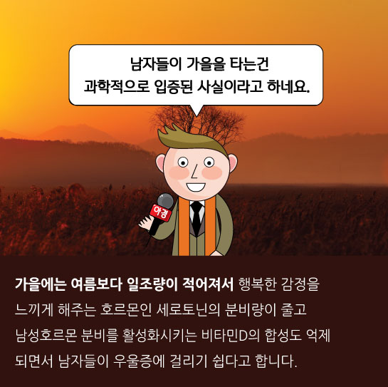 [카드뉴스]'추남(秋男)'사용설명서…남자와 가을은 왜 썸을 타나