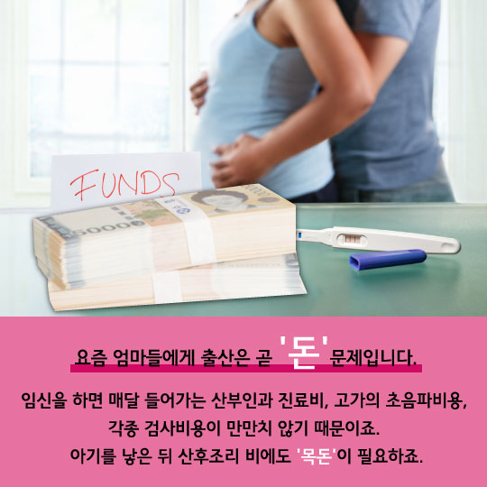 [카드뉴스]출산 위한 경비 1000만원…대한민국, 애 낳으라굽쇼?