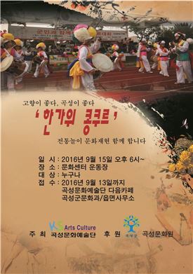 곡성문화예술단,제4회 추석놀이 문화 재현‘한가위 콩쿠르’개최