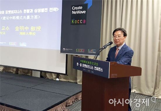 호남대 김명중 교수, 한중 포맷 비즈니스 컨퍼런스서 기조강연