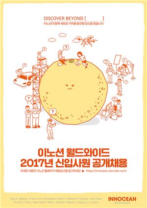 이노션, 2017년 신입사원 공개채용 실시