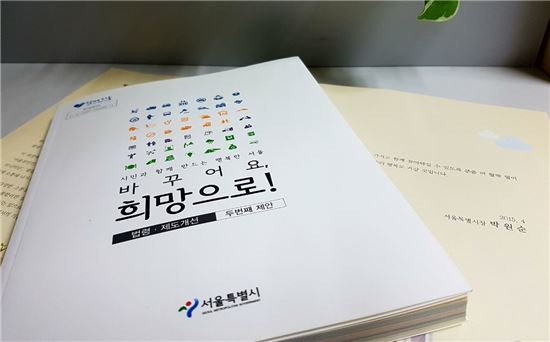 서울시, 불합리한 법령·제도개선 사례집 발간