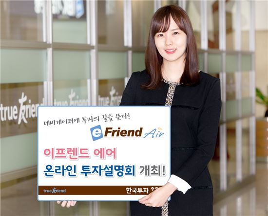 한국투자증권, ‘이프렌드 에어(eFriend Air) 온라인 투자설명회