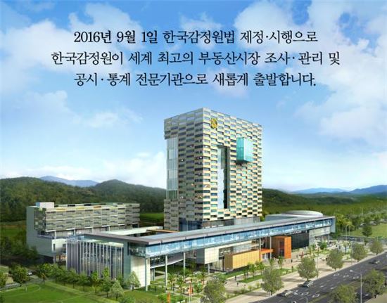 감정원, '뉴-비전' 선포…앞으로 감정평가 적정성 조사기능 전담