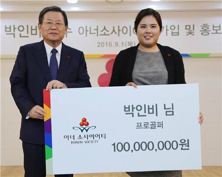 [골프토픽] 박인비, 1억원 기부 "아너 소사이어티 멤버"