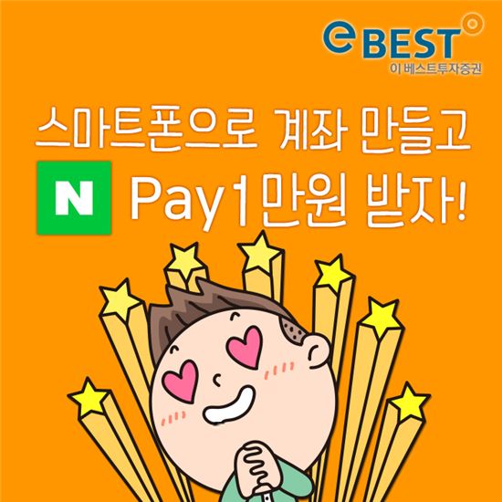 이베스트투자證 "비대면계좌 개설시 1만원 증정"