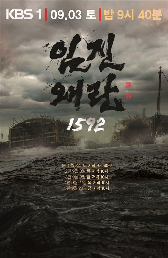 '임진왜란 1592' 최수종·김응수 등 출연료 화제…KBS "배우들에 감사"