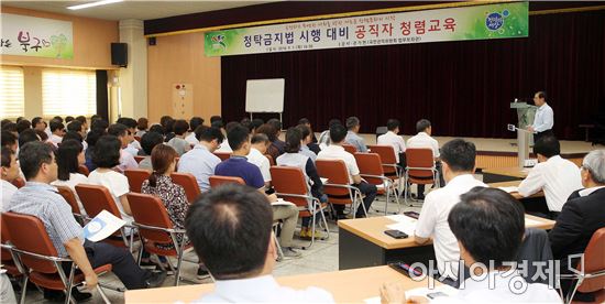 [포토]광주 북구, 청탁금지법 시행대비 직원 교육