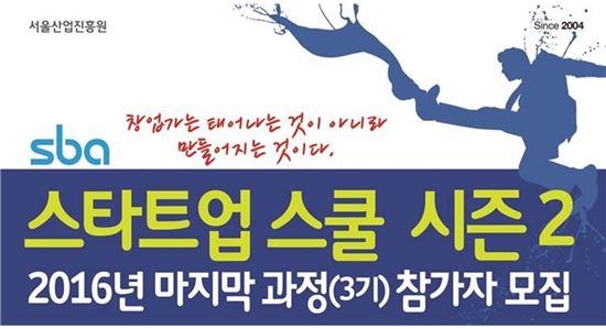 SBA 스타트업 스쿨 시즌2 포스터(제공=서울시)