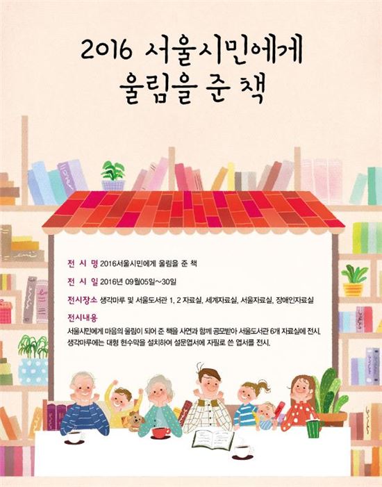 서울도서관, '시민에게 울림을 준 책' 주제로 도서 전시회 개최