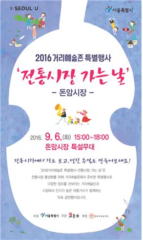 2016 거리예술존 특별행사 '전통시장 가는 날' 포스터(제공=서울시)