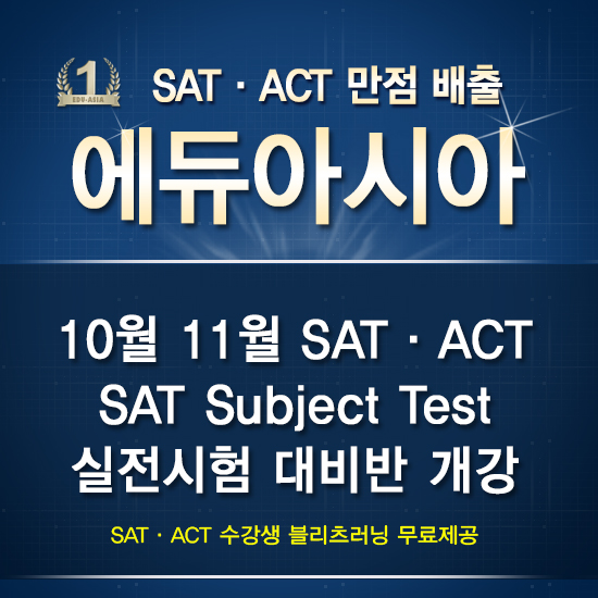 만점 배출 SAT·ACT학원 에듀아시아, 10월 11월 시험대비반 개강