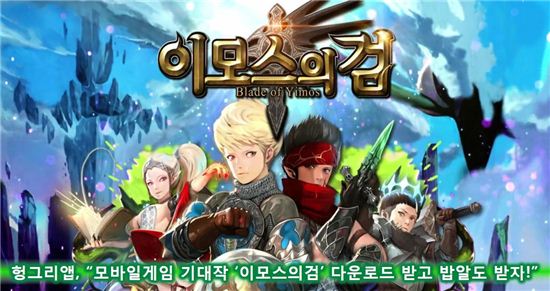 헝그리앱 이모스의검, 사진=헝그리앱