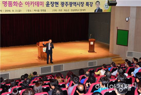 [포토]윤장현 광주시장,‘명품화순 아카데미’ 특강