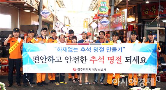 광주 북부소방서, 추석명절 대비 화재예방 캠페인 실시