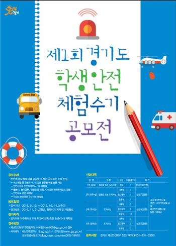 경기재난본부의 '제1회 경기도 학생안전 체험수기 공모전' 