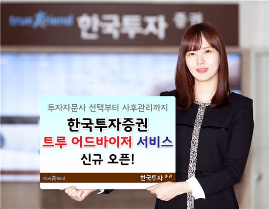 한국투자증권, ‘트루 어드바이저 서비스’ 신규 오픈