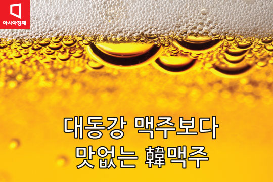 [카드뉴스]북한맥주보다 맛없다는 국산 맥주, 대체 왜