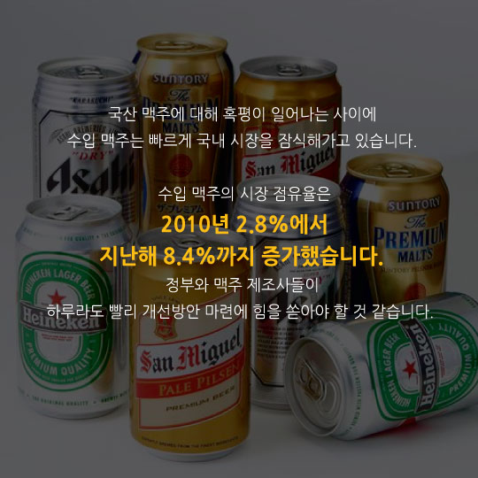 [카드뉴스]북한맥주보다 맛없다는 국산 맥주, 대체 왜