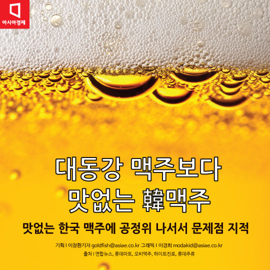 [카드뉴스]북한맥주보다 맛없다는 국산 맥주, 대체 왜