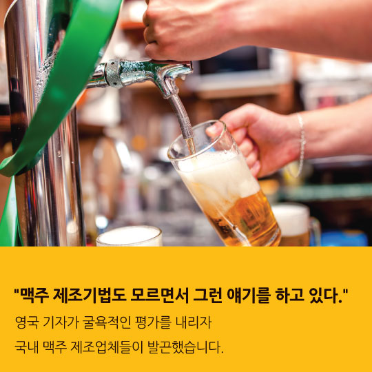 [카드뉴스]북한맥주보다 맛없다는 국산 맥주, 대체 왜