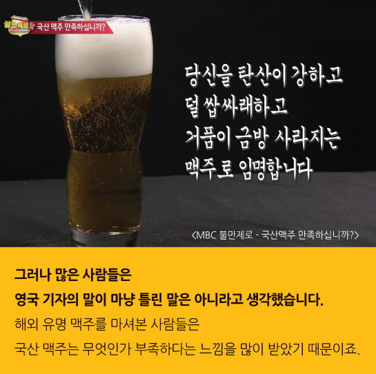 [카드뉴스]북한맥주보다 맛없다는 국산 맥주, 대체 왜