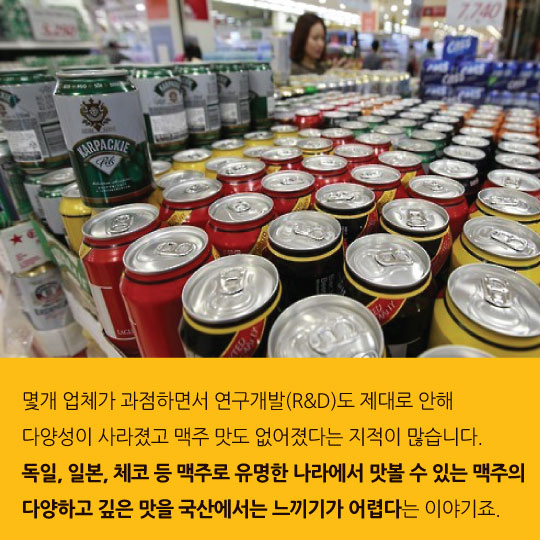 [카드뉴스]북한맥주보다 맛없다는 국산 맥주, 대체 왜