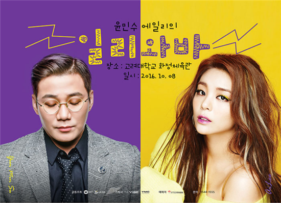 윤민수·에일리의 '일리와바' 이색 콘서트…인터파크 티켓 오픈 