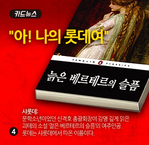 [카드뉴스]"아! 나의 (샤)롯데여"