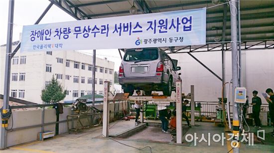 광주광역시 동구(청장 김성환)가 지난 5일 한국폴리텍V대학과 함께 장애인 차량 무상점검 및 수리서비스를 실시했다.