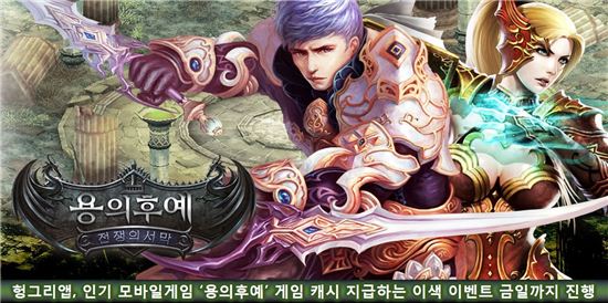 헝그리앱, 인기 모바일게임 '용의후예' 게임 캐시 지급하는 이색 이벤트 6일까지 진행