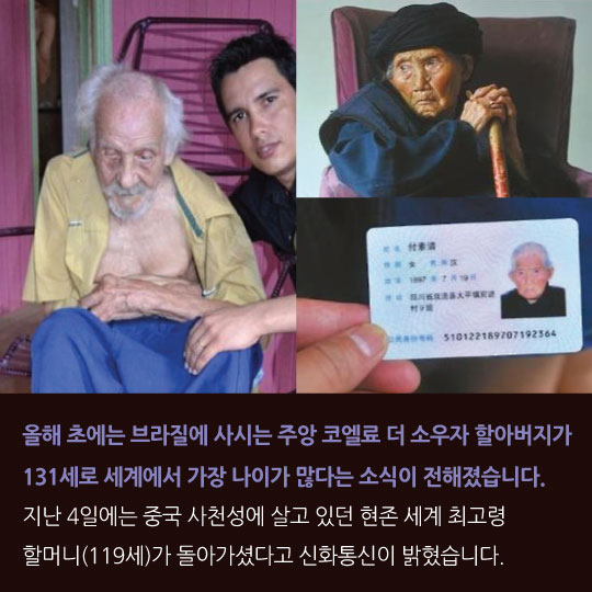 [카드뉴스] 146세,170세…세계 최고령 누가 진짜지?