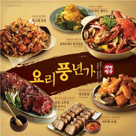 이랜드 자연별곡, 신메뉴 '요리풍년가' 24종 출시