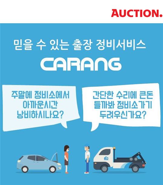 옥션, 업계 최초 '자동차 출장 정비 서비스' 제공
