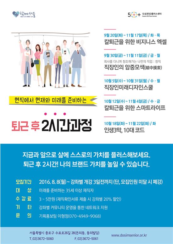 서울시, '퇴근 후 2시간과정' 개설…"미래 설계 하세요"